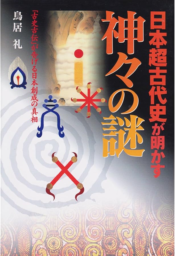 ホツマツタエ入門 | 鳥居 礼 |本 | 通販 | Amazon
